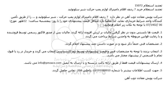 تجدید استعلام خرید 7 ردیف اقلام دامپتراک لوازم پمپ حرکت شیر سلونوئید