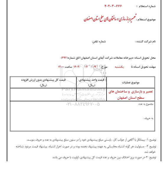 استعلام تعمیر و بازسازی و ساختمان های سطح استان