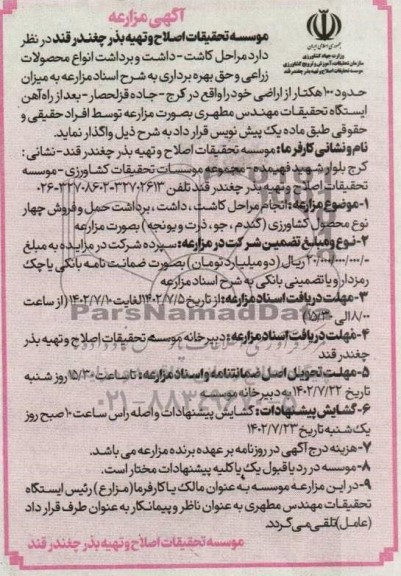 مناقصه و مزایده انجام مراحل کاشت، داشت، برداشت انواع محصولات زراعی و حق بهره برداری