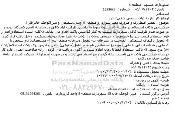 استعلام تعمیر اضطراری و ضروری معبر سواره رو منطقه 5