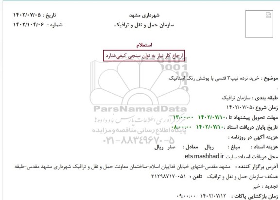 استعلام خرید نرده تیپ 3 فنسی با پوشش رنگ استاتیک