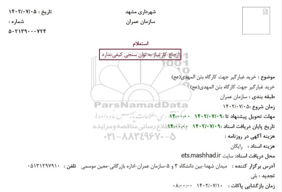 استعلام خرید غبارگیر جهت کارگاه