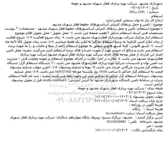 استعلام تامین و حمل بردهای کنترلی آسانسورهای خطوط قطار شهری
