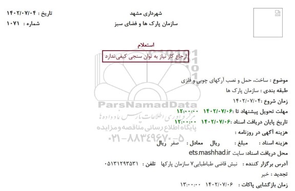 استعلام ساخت، حمل و نصب آرکهای چوبی و فلزی