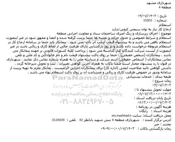استعلام اجرای زیرسازی و رنگ آمیزی ساختمان ستاد و معاونت اجرایی منطقه