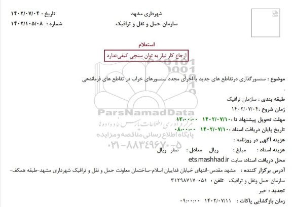 استعلام سنسورگذاری در تقاطع های جدید یا اجرای مجدد سنسورهای خراب در تقاطع های فرماندهی