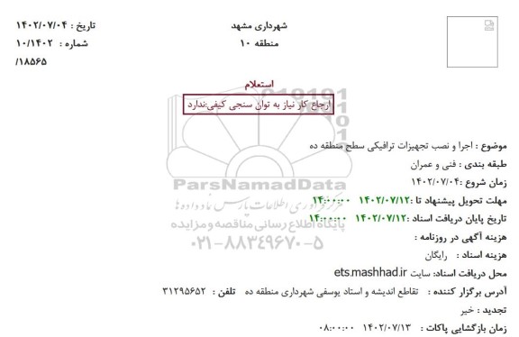 استعلام اجرا و نصب تجهیزات ترافیکی سطح ...