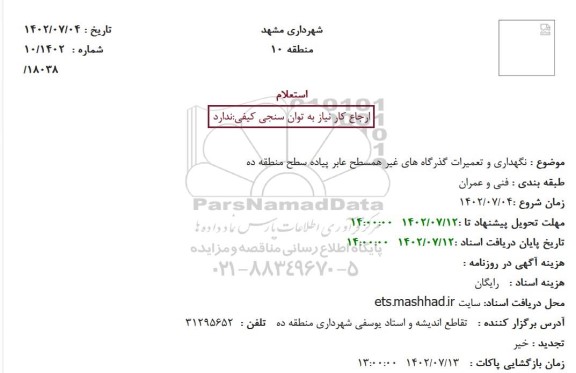 استعلام نگهداری و تعمیرات گذرگاه های غیر همسطح عابر پیاده سطح منطقه ده