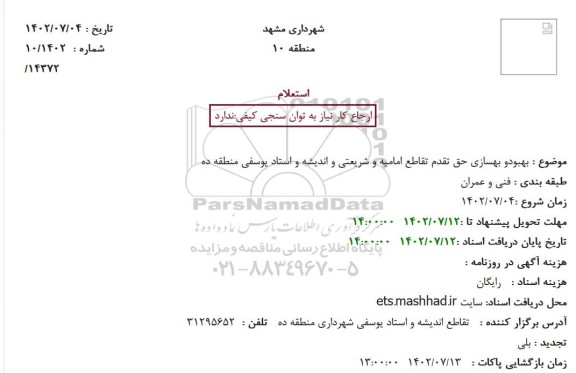 استعلام بهبود و بهسازی حق تقدم ...