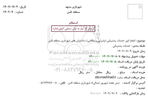 استعلام انجام امور خدمات پشتیبانی