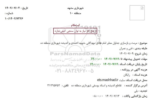 استعلام مرمت و بازسازی جداول معابر  ...