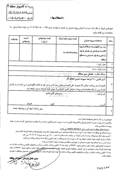 استعلام بهاء نهضت درختکاری کاشت درختان در معابر بلوار ارتش