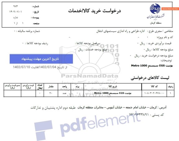 استعلام خرید یونیت EGS سیستم Metro 1000