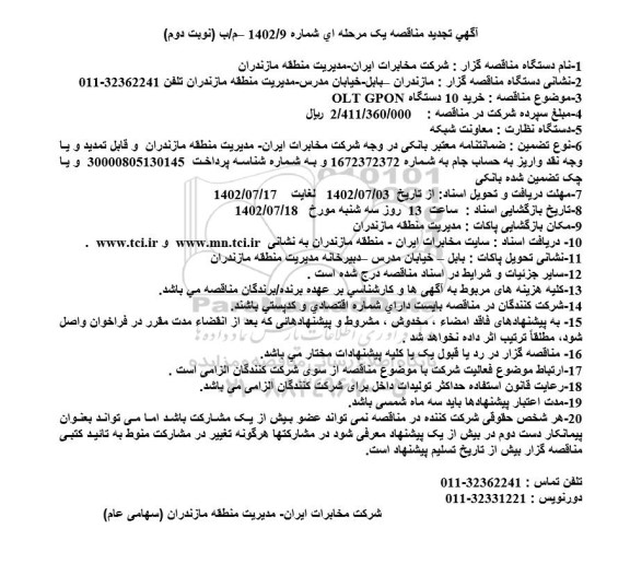 مناقصه خرید 10 دستگاه OLT GPON تجدید نوبت دوم
