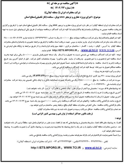 مناقصه اجرای پروژه حفاری و ترینچر USO