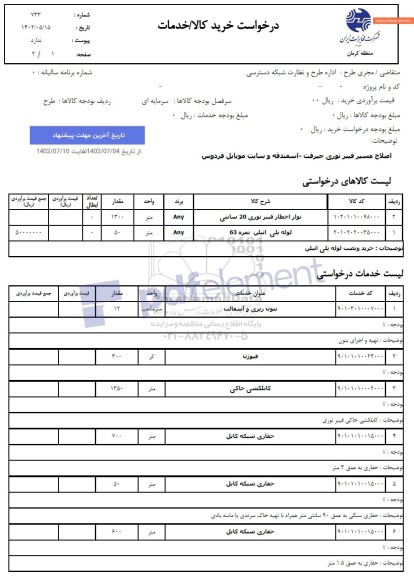 استعلام اصلاح مسیر فیبر نوری و...