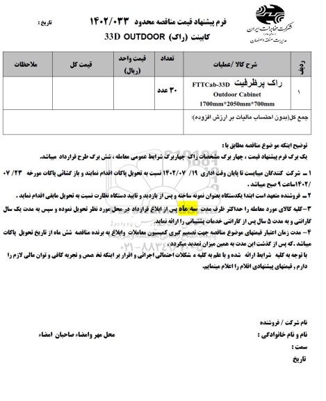 استعلام کابینت (راک) 33D OUTDOOR