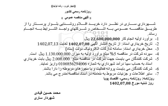 مناقصه عمومی خرید اقلام روشنایی بلوار