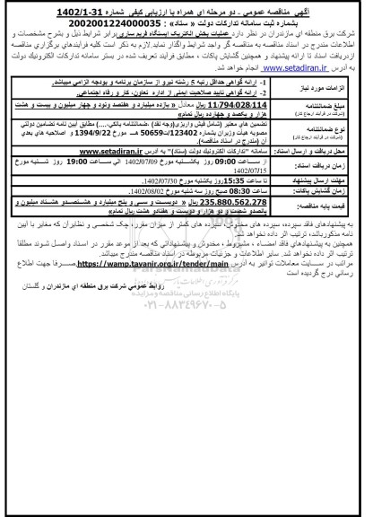 مناقصه عملیات بخش الکتریکی ایستگاه فریم