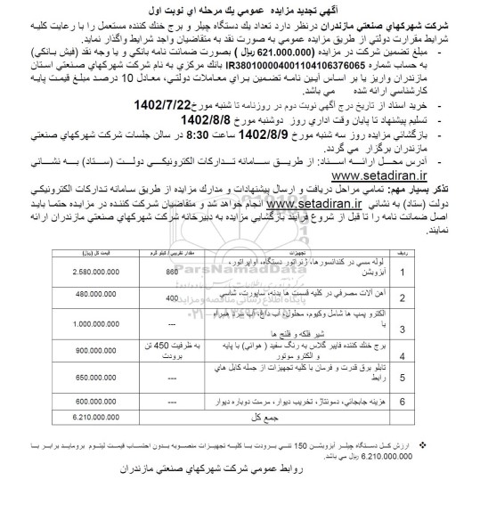 تجدید مزایده تعداد یک دستگاه چیلر و برج خنک کننده مستعمل