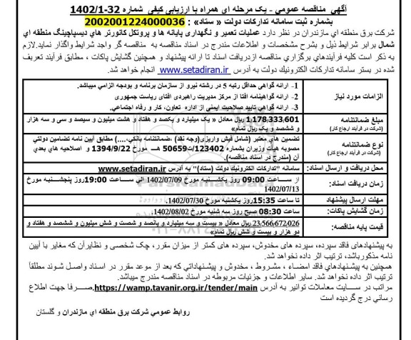 مناقصه عملیات تعمیر و نگهداری پایانه ها و پروتکل کانورترهای دیسپاچینگ 