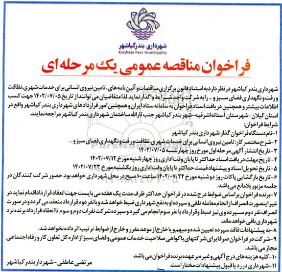 فراخوان مناقصه تامین نیروی انسانی برای خدمات شهری