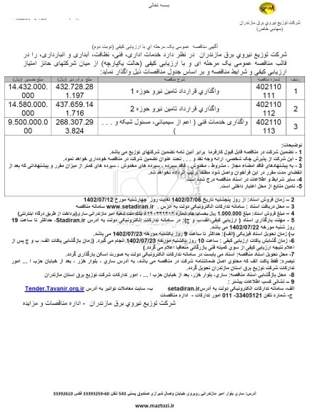 مناقصه خدمات اداری، فنی، نظافت، آبداری و انبارداری- نوبت دوم