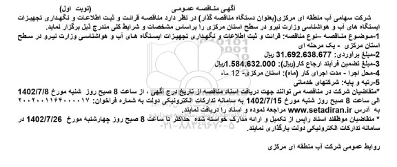 مناقصه قرائت و ثبت اطلاعات و نگهداری تجهیزات ایستگاه های آب و هواشناسی وزارت نیرو