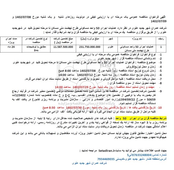 مناقصه عملیات اجرای 50 واحد مسکونی  طرح نهضت ملی مسکن