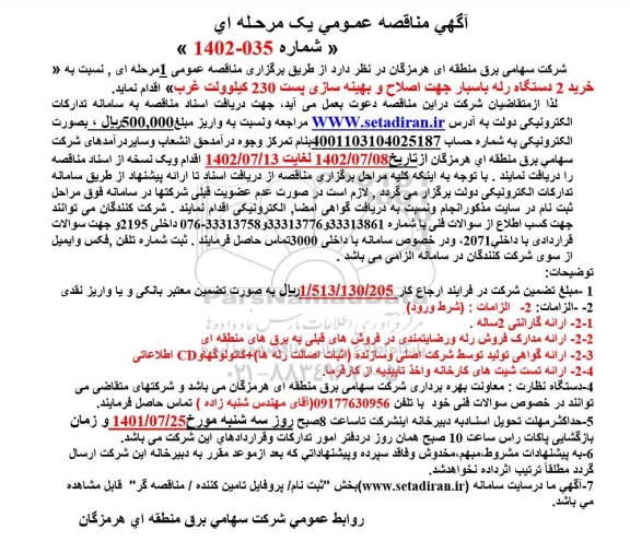 مناقصه خرید 2 دستگاه رله باسبار 