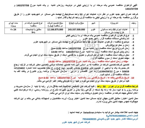 مناقصه عملیات اجرای 50 واحد مسکونی طرح نهضت ملی مسکن