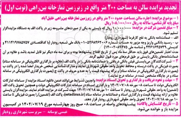 تجدید مزایده اجاره سالن بمساحت حدود 200 متر