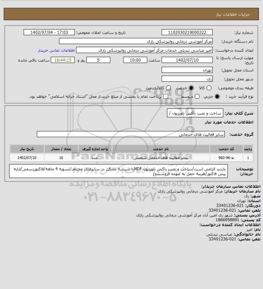 استعلام ساخت و نصب باکس تلویزیون /