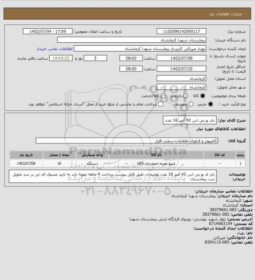 استعلام باتر یو پی اس 42 آمپر 16 عدد