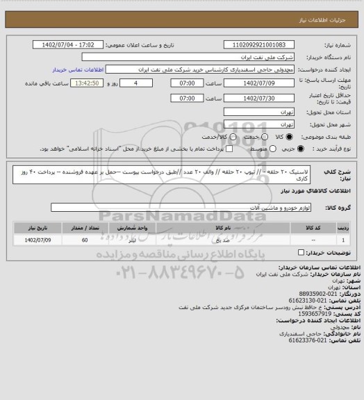 استعلام لاستیک ۲۰ حلقه - // تیوپ ۲۰ حلقه // والف ۲۰ عدد //طبق درخواست پیوست --حمل بر عهده فروشنده -- پرداخت ۴۰ روز کاری