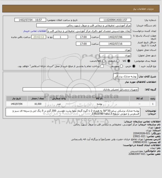 استعلام پوشه مدارک پزشکی