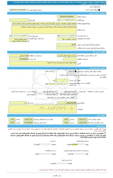 مناقصه، مناقصه عمومی همزمان با ارزیابی (یکپارچه) یک مرحله ای تهیه مصالح و اصلاح روسازی،آسفالت،جدول گذاری و نیوجرسی شهرک صنعتی اختیارآباد