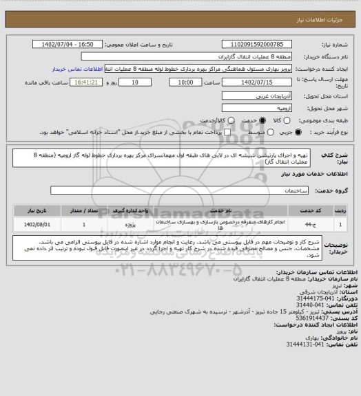 استعلام تهیه و اجرای پارتیشن شیشه ای در لابی های طبقه اول مهمانسرای مرکز بهره برداری خطوط لوله گاز ارومیه (منطقه 8 عملیات انتقال گاز)