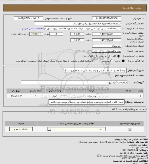 استعلام پرده ( مقدار ، اندازه ، جنس و برند بر اساس استعلام پیوست )