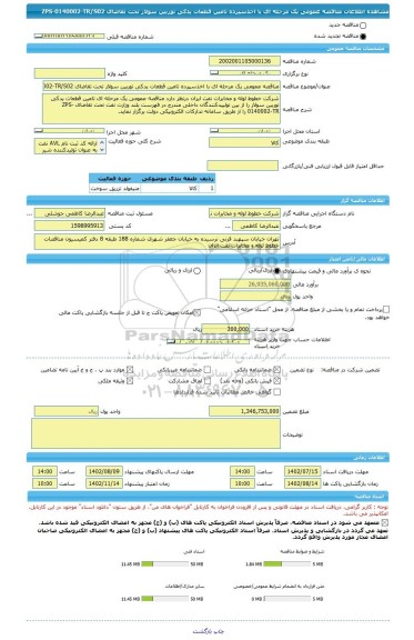 مناقصه، مناقصه عمومی یک مرحله ای با اخذسپرده تامین قطعات یدکی توربین سولار تحت تقاضای ZPS-0140002-TR/S02