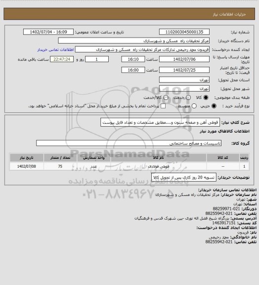 استعلام قوطی آهن و صفحه ستون و....مطابق مشخصات و تعداد فایل پیوست