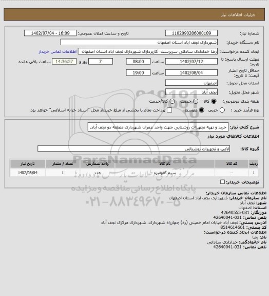 استعلام خرید و تهیه تجهیزات روشنایی جهت واحد عمران شهرداری منطقه دو نجف آباد.