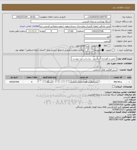 استعلام تعمیر و نگهداری آسانسور - براساس لیت پیوست