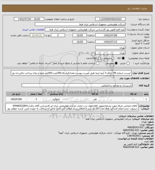 استعلام لیست شماره 08 دارای 3 آیتم  ابنیه  طبق لیست پیوست،تعداد2بشکه،350عدد،200متر،نحوه و زمان پرداخت مالی:ده روز