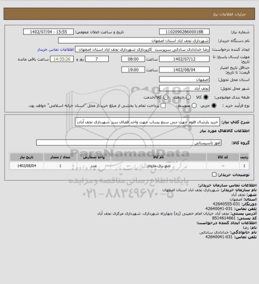 استعلام خرید پارشال فلوم جهت دبی سنج پساب جهت واحد فضای سبز شهرداری نجف آباد.