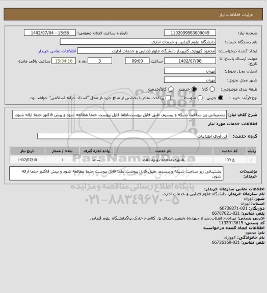 استعلام پشتیبانی زیر ساخت شبکه و بیسیم. طبق فایل پیوست.لطفا فایل پیوست حتما مطالعه شود و پیش فاکتور حتما ارائه شود.