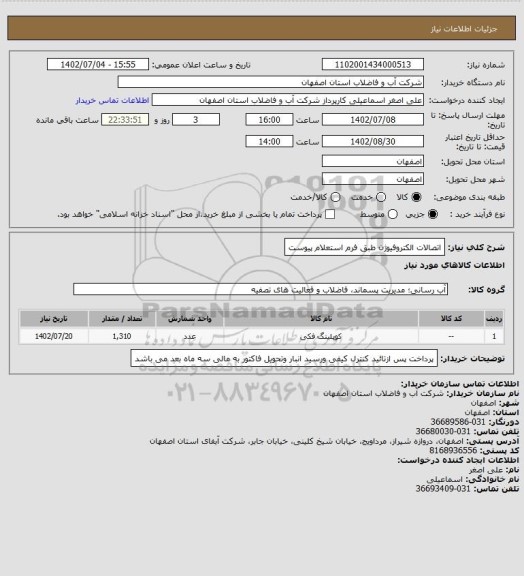 استعلام اتصالات الکتروفیوژن طبق فرم استعلام پیوست