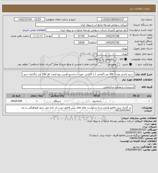 استعلام سیم بکسل نواردار 150 متر (آلمانی ) با گارانتی جهت آسانسور اوتیس زوج
قیمت کل 150 متر بارگذاری شود
