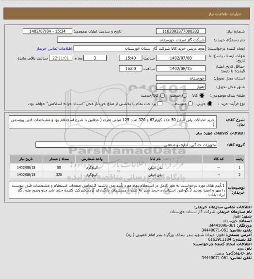 استعلام خرید اتصالات پلی اتیلن 50 عدد کوپلر63 و 320 عدد 125 میلی متری ( مطابق با شرح استعلام بها و مشخصات فنی پیوستی )