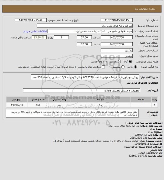 استعلام زونکن دوار آویزدار سایز A4 مقوایی با ابعاد 36*27*6 و فلز نگهدارنده 10/5 سانتی به تعداد 550 عدد